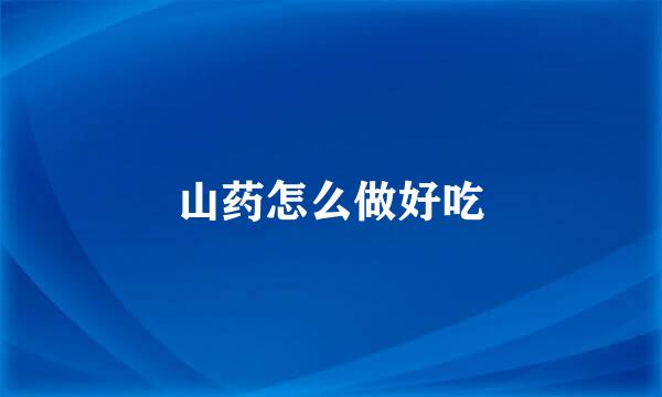 山药怎么做好吃