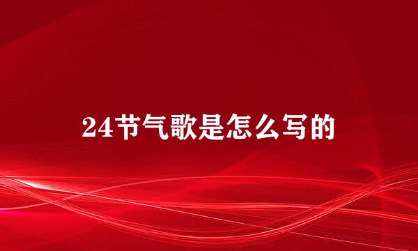 24节气歌是怎么写的