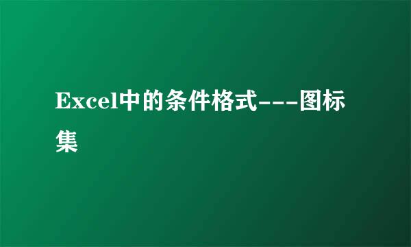 Excel中的条件格式---图标集
