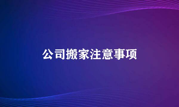 公司搬家注意事项