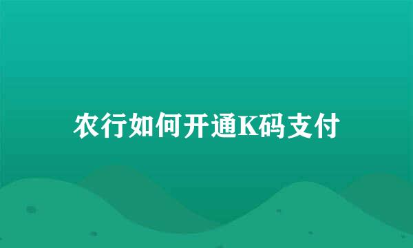 农行如何开通K码支付