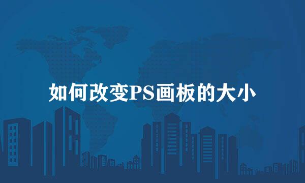 如何改变PS画板的大小