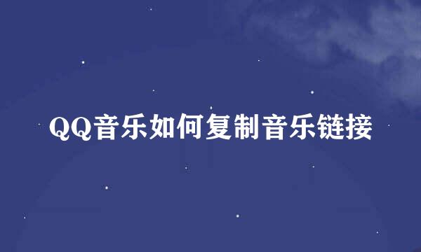 QQ音乐如何复制音乐链接