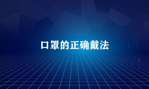 口罩的正确戴法