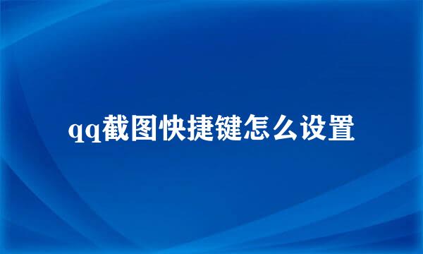 qq截图快捷键怎么设置