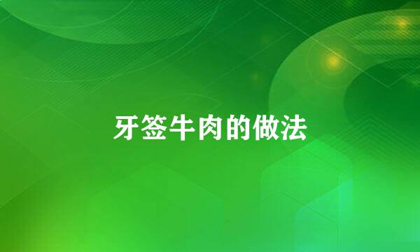 牙签牛肉的做法