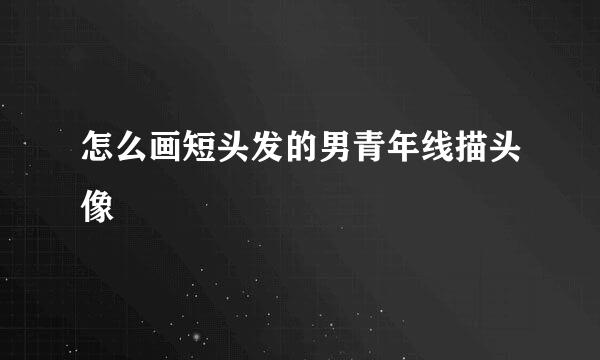 怎么画短头发的男青年线描头像