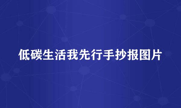 低碳生活我先行手抄报图片