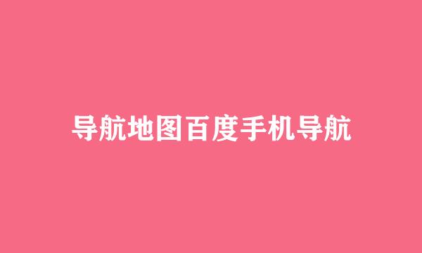 导航地图百度手机导航