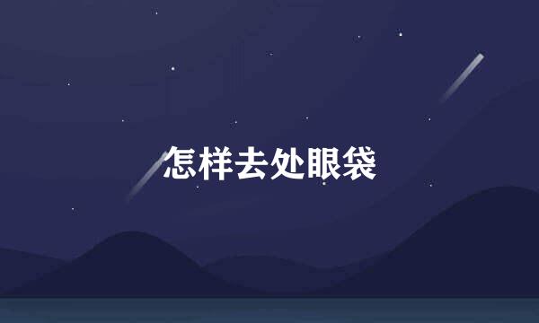 怎样去处眼袋