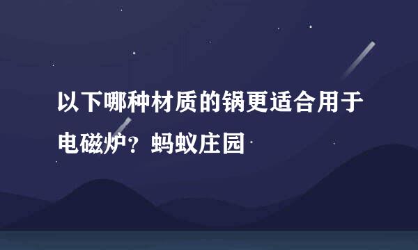 以下哪种材质的锅更适合用于电磁炉？蚂蚁庄园