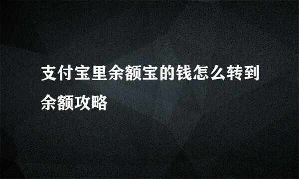 支付宝里余额宝的钱怎么转到余额攻略