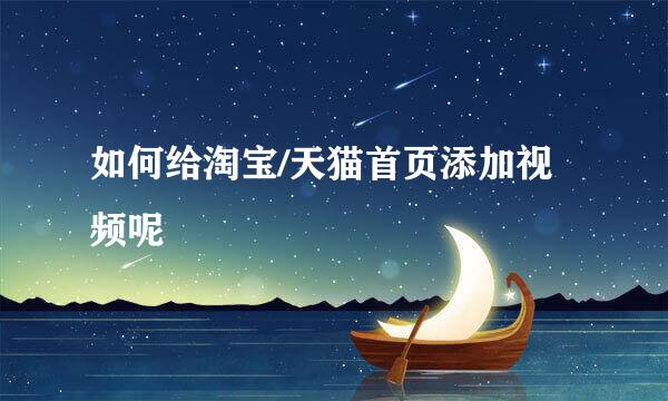 如何给淘宝/天猫首页添加视频呢