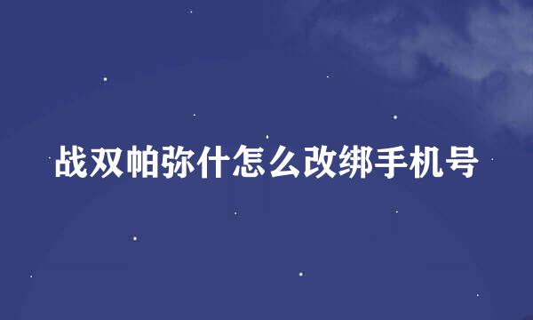 战双帕弥什怎么改绑手机号