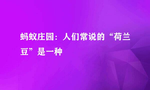 蚂蚁庄园：人们常说的“荷兰豆”是一种