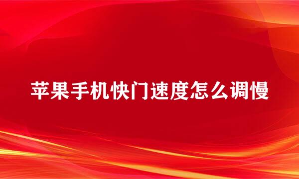 苹果手机快门速度怎么调慢