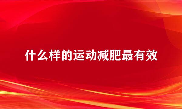 什么样的运动减肥最有效