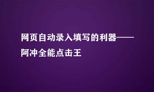 网页自动录入填写的利器——阿冲全能点击王