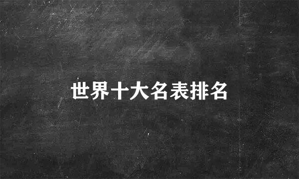 世界十大名表排名