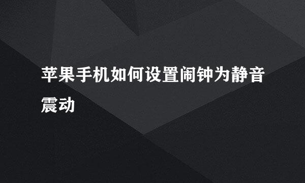 苹果手机如何设置闹钟为静音震动