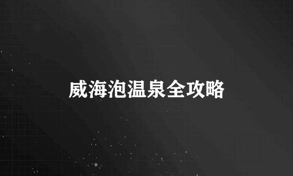 威海泡温泉全攻略