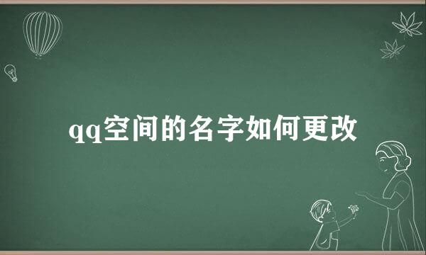 qq空间的名字如何更改