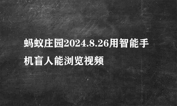 蚂蚁庄园2024.8.26用智能手机盲人能浏览视频