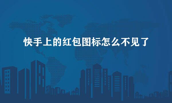 快手上的红包图标怎么不见了