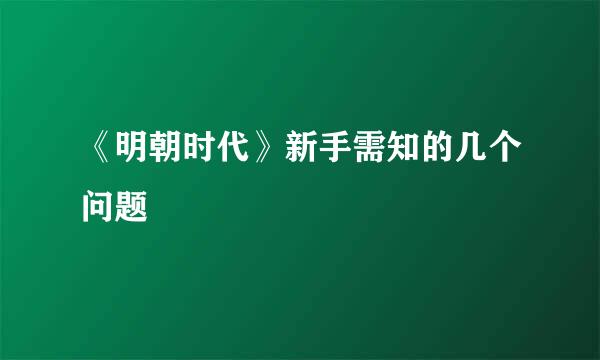 《明朝时代》新手需知的几个问题