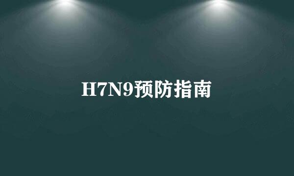 H7N9预防指南