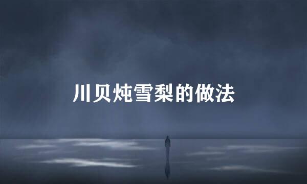 川贝炖雪梨的做法