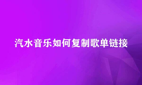 汽水音乐如何复制歌单链接