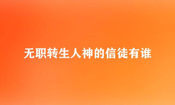 无职转生人神的信徒有谁