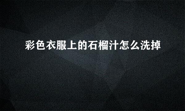 彩色衣服上的石榴汁怎么洗掉