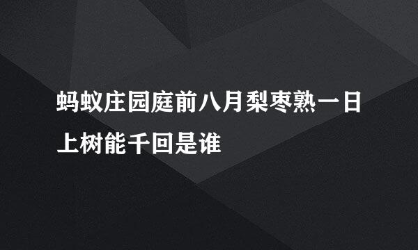 蚂蚁庄园庭前八月梨枣熟一日上树能千回是谁