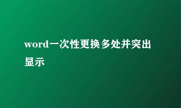 word一次性更换多处并突出显示