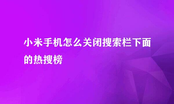 小米手机怎么关闭搜索栏下面的热搜榜