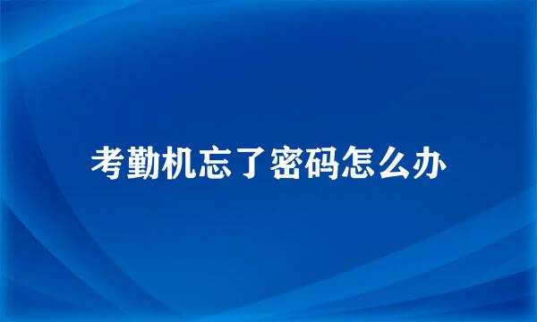 考勤机忘了密码怎么办