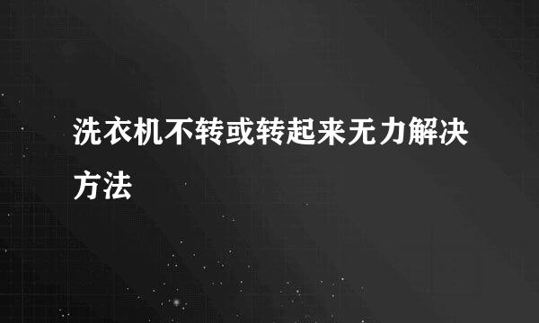 洗衣机不转或转起来无力解决方法