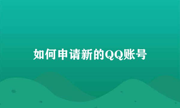 如何申请新的QQ账号