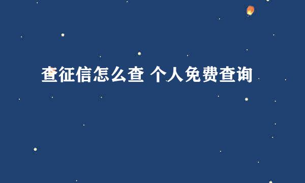 查征信怎么查 个人免费查询