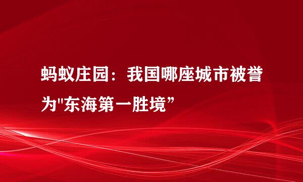 蚂蚁庄园：我国哪座城市被誉为