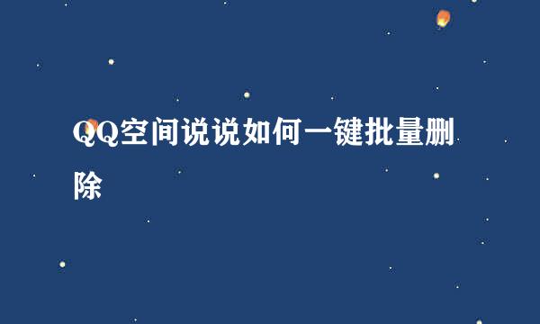 QQ空间说说如何一键批量删除