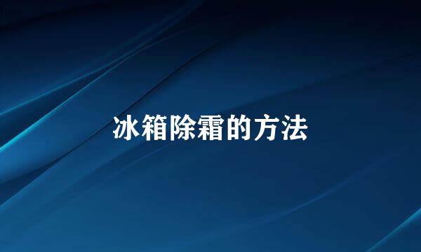 冰箱除霜的方法