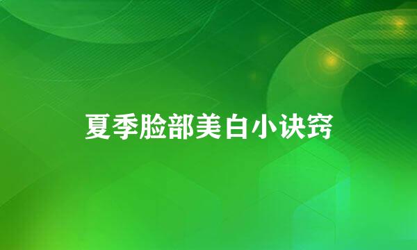 夏季脸部美白小诀窍