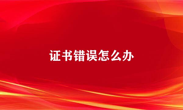 证书错误怎么办