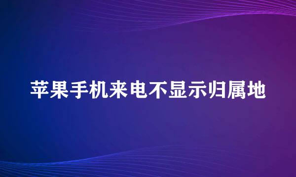 苹果手机来电不显示归属地