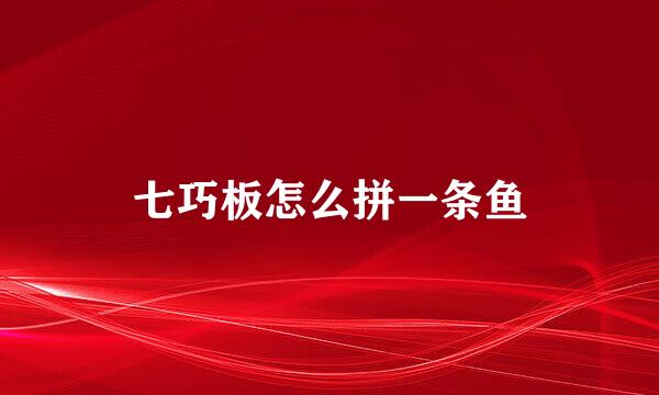 七巧板怎么拼一条鱼