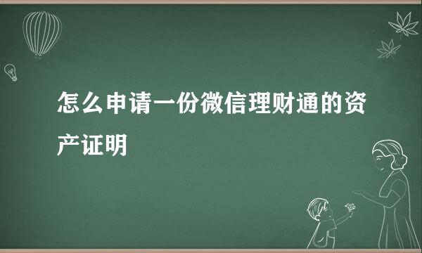 怎么申请一份微信理财通的资产证明