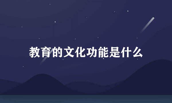 教育的文化功能是什么